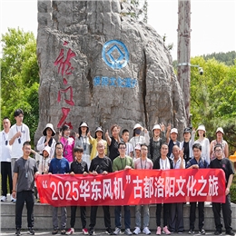 榮耀同行·聚力未來——2025華東風(fēng)機(jī)古都洛陽文化之旅圓滿收官