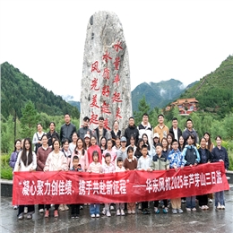 華東團(tuán)建 | 山水古韻間，凝心再出發(fā)