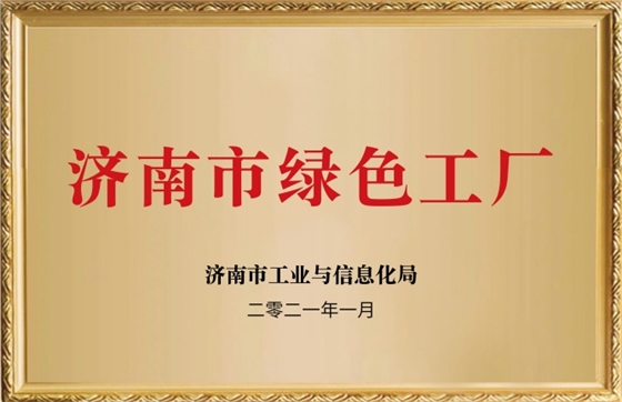 濟南市綠色工廠