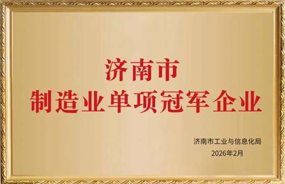 濟(jì)南市制造業(yè)單項(xiàng)冠軍企業(yè)