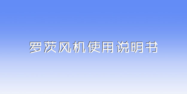 羅茨風(fēng)機使用說明書.jpg