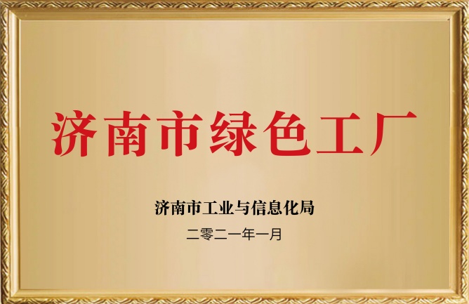 濟(jì)南市綠色工廠