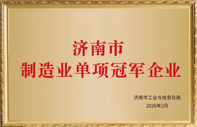 濟(jì)南市制造業(yè)單項(xiàng)冠軍企業(yè)