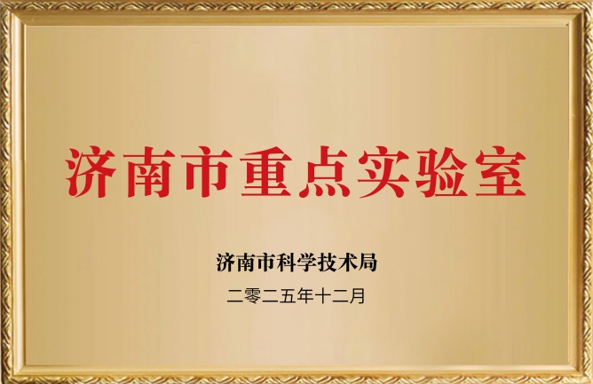 濟(jì)南市重點實驗室-03