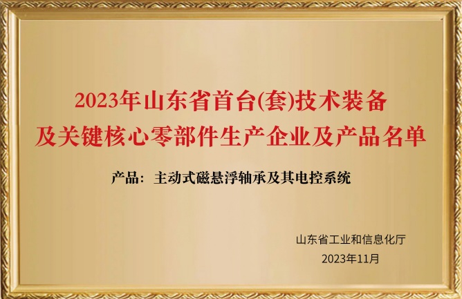 華東榮譽-2023年山東省首臺(套)技術(shù)裝備及關(guān)鍵核心零部件生產(chǎn)企業(yè)及產(chǎn)品名單