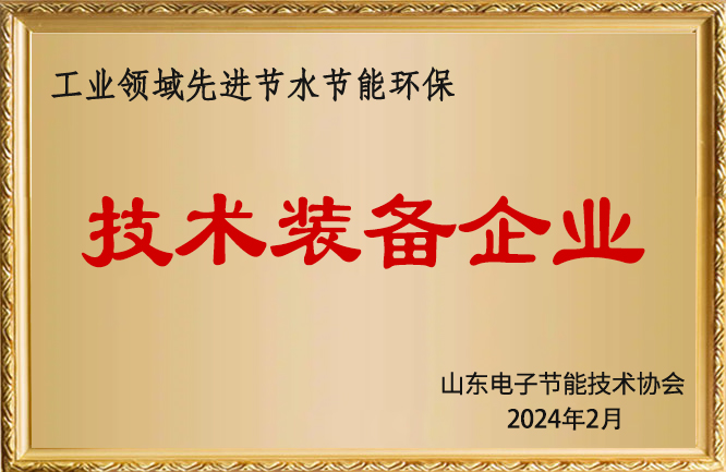 華東榮譽(yù)-山東省工業(yè)領(lǐng)域先進(jìn)節(jié)水節(jié)能環(huán)保技術(shù)