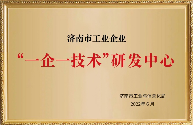 華東榮譽-濟南市工業(yè)企業(yè)一企一技術(shù)研發(fā)中心