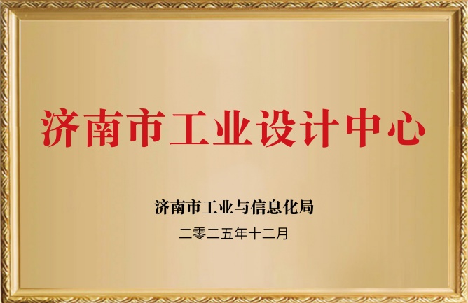 華東榮譽(yù)-濟(jì)南市工業(yè)設(shè)計(jì)中心