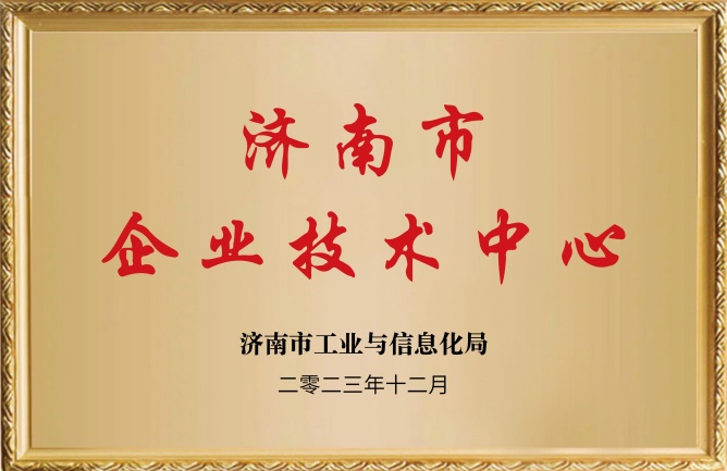 華東榮譽(yù)-濟(jì)南市企業(yè)技術(shù)中心