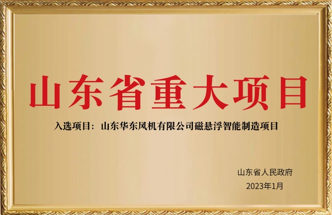 華東榮譽(yù)-山東省重大項(xiàng)目磁懸浮智能制造系列